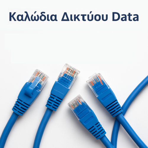 Καλώδια Δικτύου Data UTP/FTP
