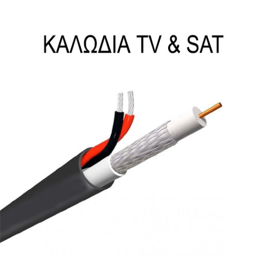 Καλώδια TV - Sat - Μεγαφώνου (ήχου)