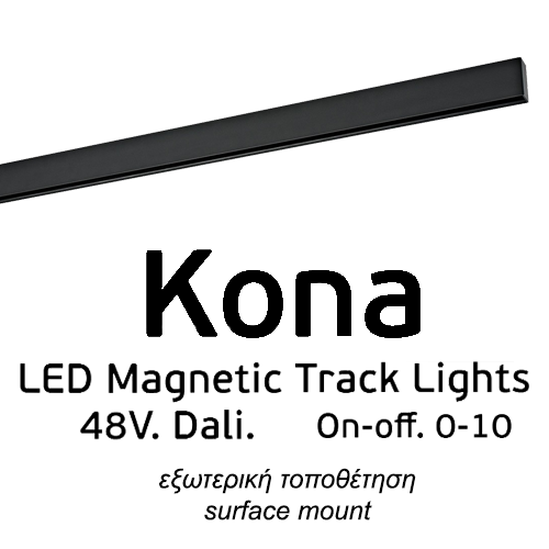 Μαγνητική ράγα KONA 48V εξωτερική Μαύρη