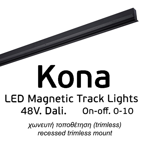 Μαγνητική ράγα KONA χωνευτή trimless 48V, Μαύρη