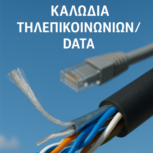 Καλώδια Τηλεπικοινωνιών και Data | Υψηλής Ποιότητας Δικτύωση
