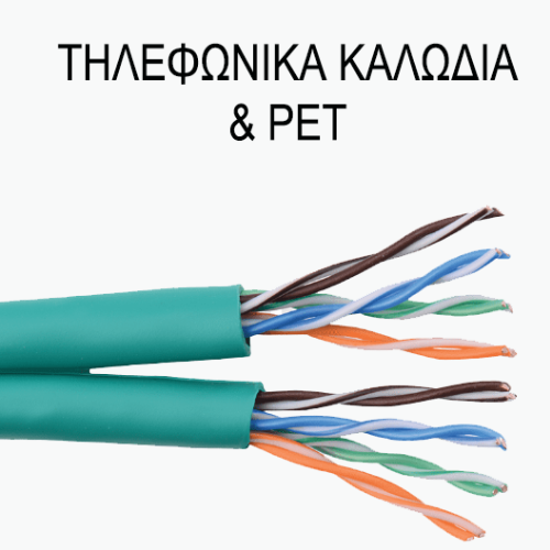 Τηλεφωνικά καλώδια & PET